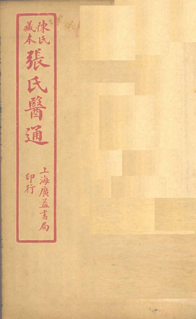 陈氏藏本  张氏医通  卷15